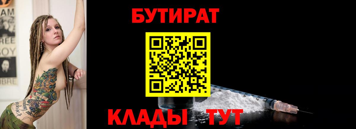 Минусинск  БУТИРАТ  Вход с VPN  БУТИРАТ Butirat 