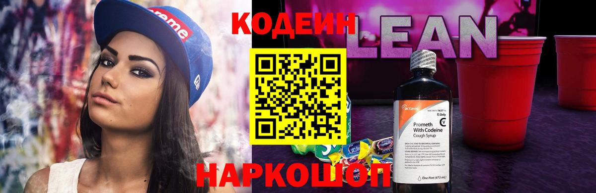 Кодеин Purple Drank  Кодеиновый сироп Lean Purple Drank  Вход с VPN  Минусинск 