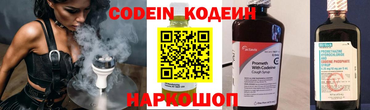 Кодеин Purple Drank Минусинск